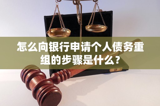 阿拉善左怎么向银行申请个人债务重组的步骤是什么？